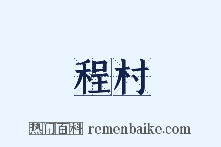 程村是什么意思的图片